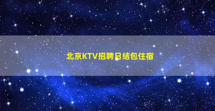 新疆酒吧招聘
